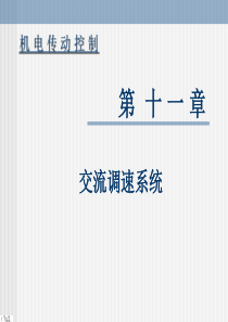 郝用兴主编-华中科技大学出版社-第二版-机电传动控制课件--第11章