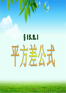 15.2乘法公式(通用)