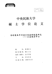 专利商品平行进口的法律制度研究——以美国为中心