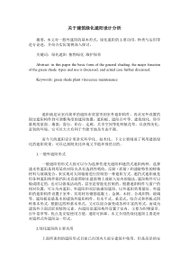 关于建筑绿化遮阳设计分析