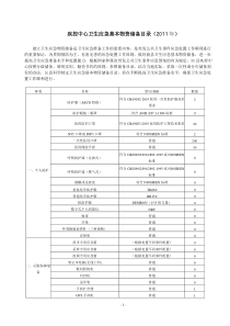 疾控中心卫生应急基本物资储备目录