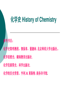 化学史第一章