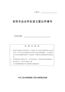 农民专业合作社设立登记申请书