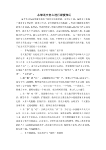 小学语文怎么进行深度学习