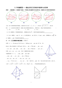 八个有趣模型——搞定空间几何体的外接球与内切球(学生版)