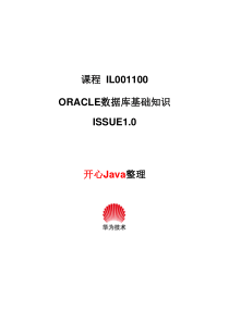 Oracle数据库基础知识(华为内部培训资料)