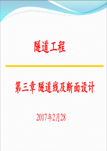 隧道工程第三章隧道线路及断面设计(1)