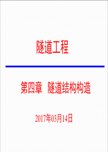 隧道工程第四章隧道结构构造