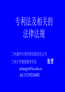 专利法及相关的法律法规兰州振华专利代理有限责任公司兰州大学