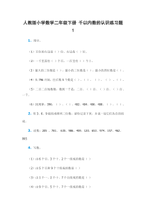 人教版小学数学二年级下册-千以内数的认识练习题1