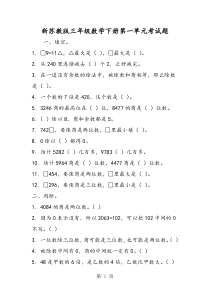 新苏教版三年级数学下册第一单元考试题