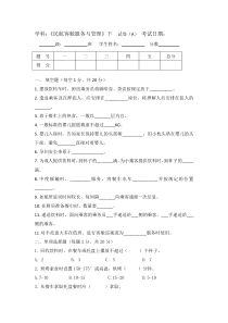 客舱服务与管理下学期-A卷附答案