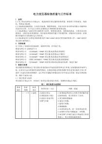 电力变压器检修质量与工作标准