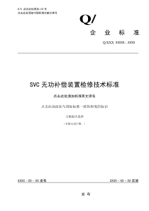 SVC无功补偿装置检修技术标准