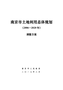 南京土地利用总体规划2006—2020年