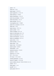 专利法律翻译常用词汇和句型-5