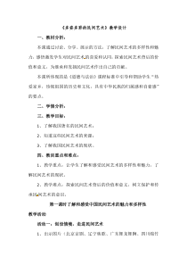 最新人教部编版道德与法治四年级下册《多姿多彩的民间艺术》教学设计