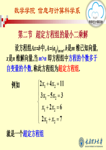 62第二节-超定方程组的解