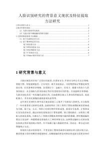 人脸识别研究的背景意义现状及特征提取方法研究