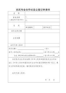 农民专业合作社申请书