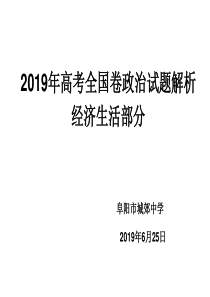 2019年高考全国卷政治试题解析-经济生活必修一部分