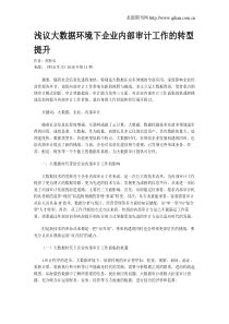 浅议大数据环境下企业内部审计工作的转型提升