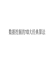 数据挖掘的10大算法