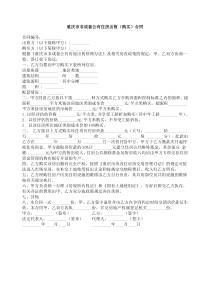 重庆市非成套公有住房出售（购买）合同