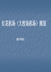 南京红花机场(大校场机场)规划报告