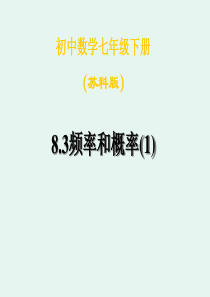 8.3频率和概率(1)