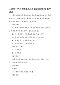 人教版小学二年级语文上册《语文园地二》教学设计