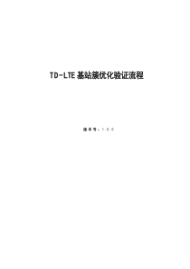 TD-LTE基站簇优化流程