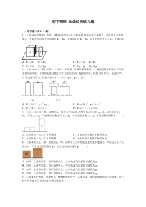 初中物理压强经典练习题含答案