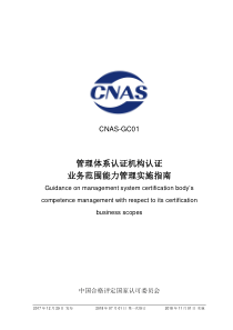 CNAS-GC01-2017《管理体系认证机构认证业务范围能力管理实施指南》