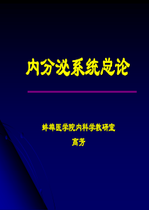 内分泌总论第八版分解