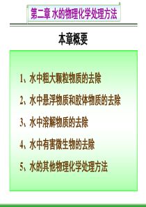 环境工程学课件-第二章-1-2节-课件