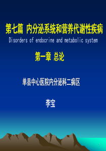 1.第七篇-第一章-内分泌总论