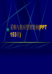 采购与供应管理教材(PPT-153页)