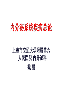 内科学——内分泌总论