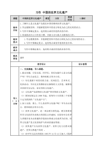 (部编版)统编五年级语文下册第七单元《习作：中国的世界文化遗产》表格教案(教学设计)