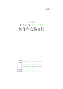 铝合金门窗[百叶、栏杆]制作和安装合同