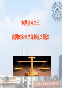 专题讲座之三我国的实体法律制度之刑法