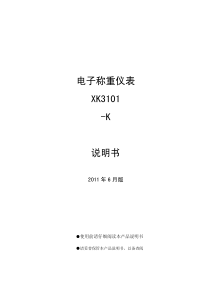 电子称重仪表XK3101-K中文中性说明书1(1)