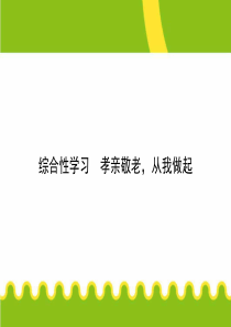 第四单元-综合性学习-孝亲敬老-从我做起