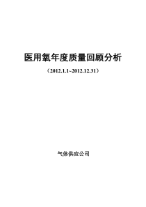 医用氧质量回顾分析报告