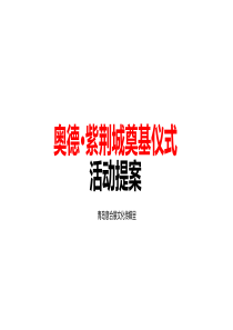 房地产奠基活动提案