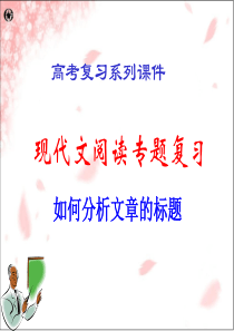 《高考现代文阅读》——标题