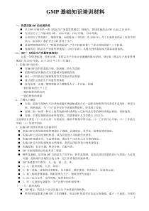 GMP基础知识培训材料