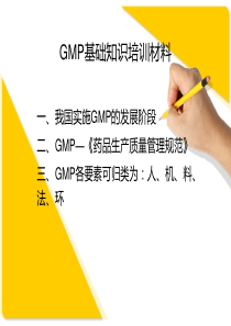 GMP基础知识培训材料-PPT