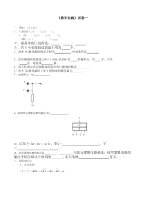 数字电路基础试题及答案1